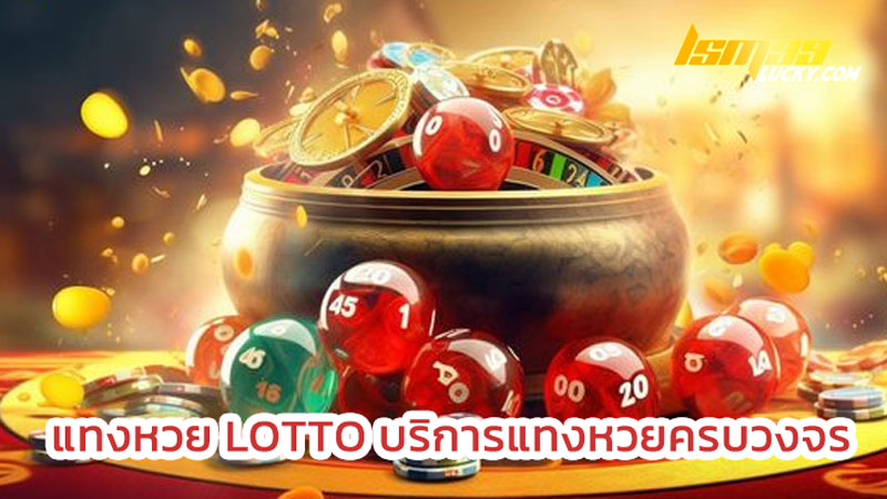 แทงหวย lotto