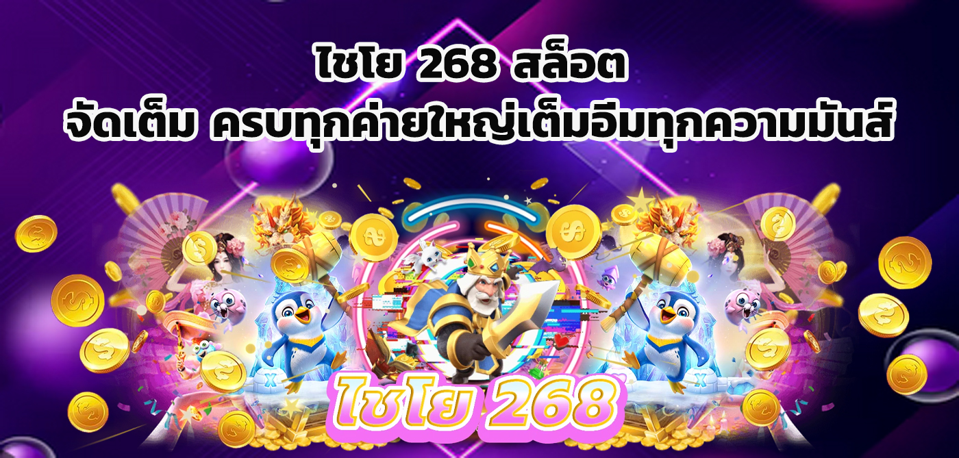 ไชโย 268 สล็อต