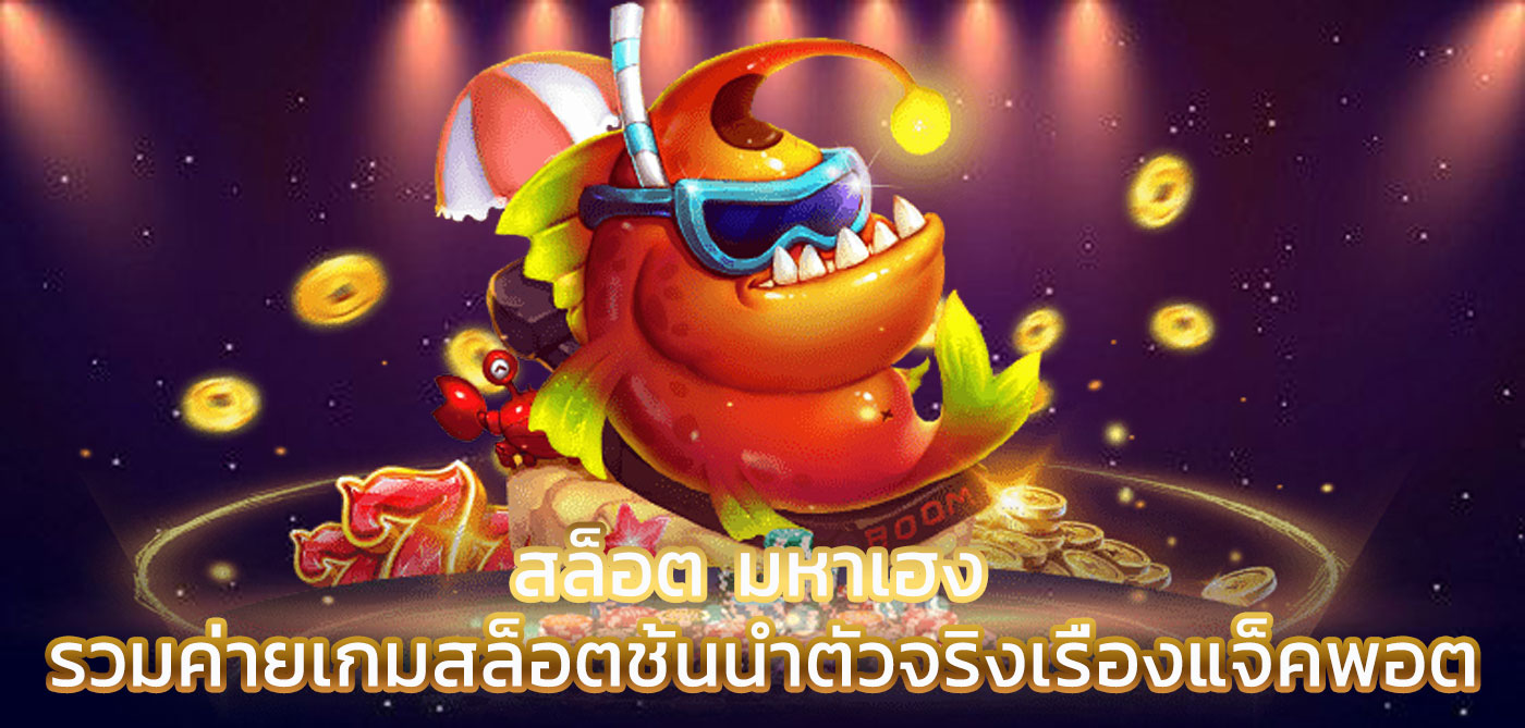 สล็อต มหาเฮง