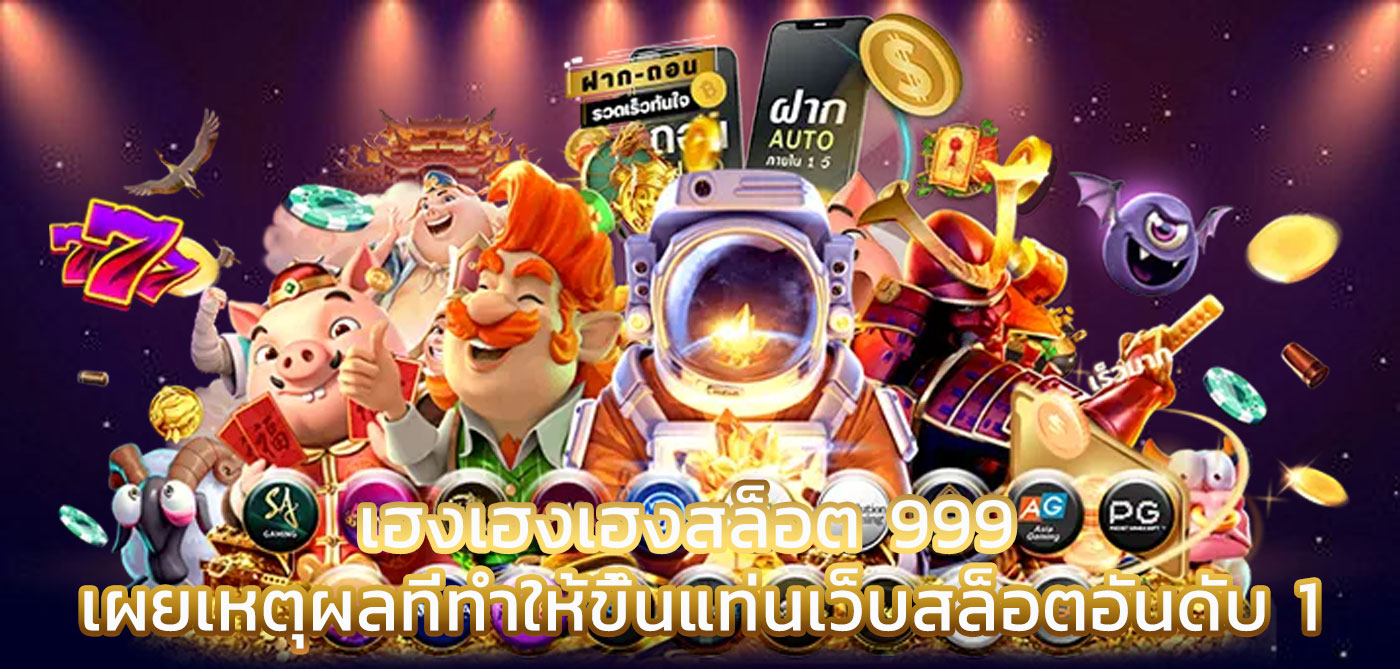 เฮงเฮงเฮงสล็อต 999