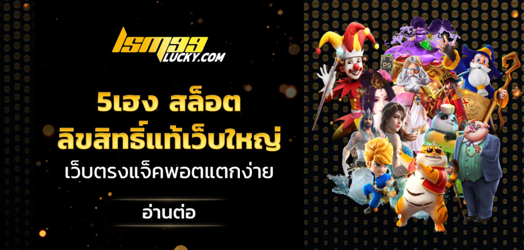 5เฮง สล็อต