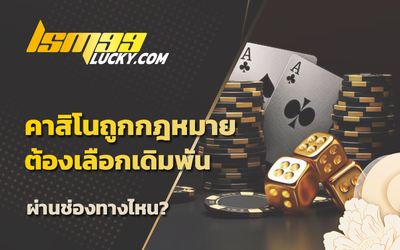 เว็บคาสิโนถูกกฎหมาย