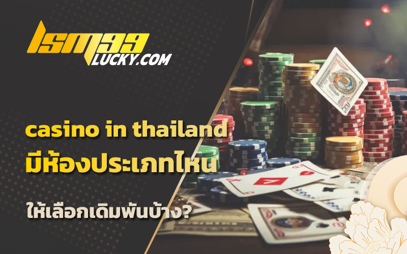 ห้องเดิมพันคาสิโน