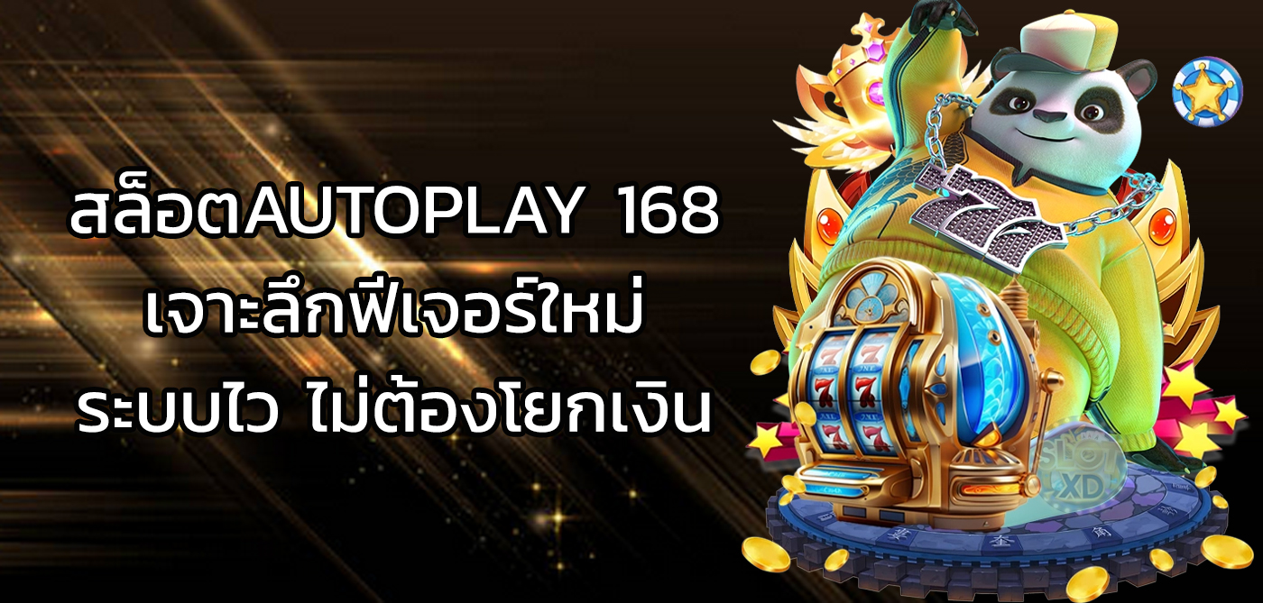 สล็อตautoplay 168