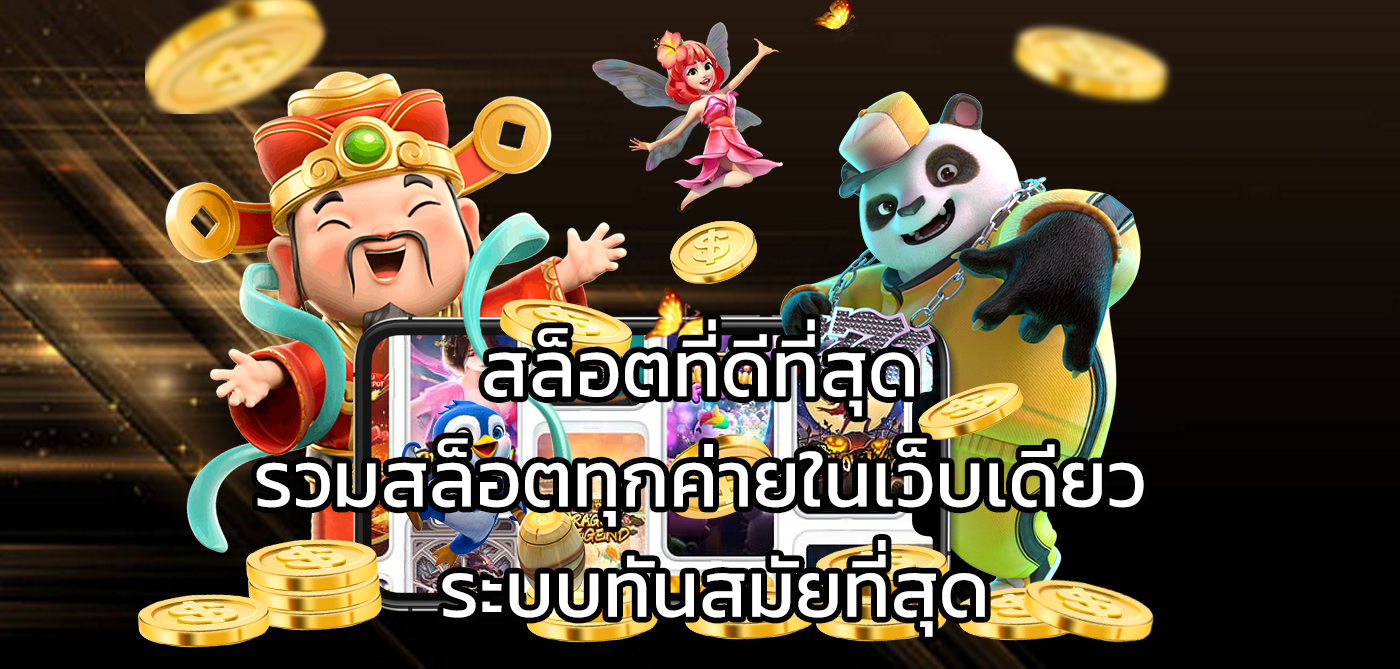 สล็อตที่ดีที่สุด
