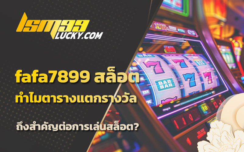 ตารางสล็อตแตกง่าย