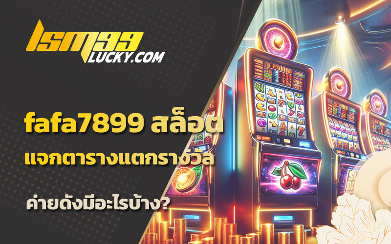 สล็อตfafa7899