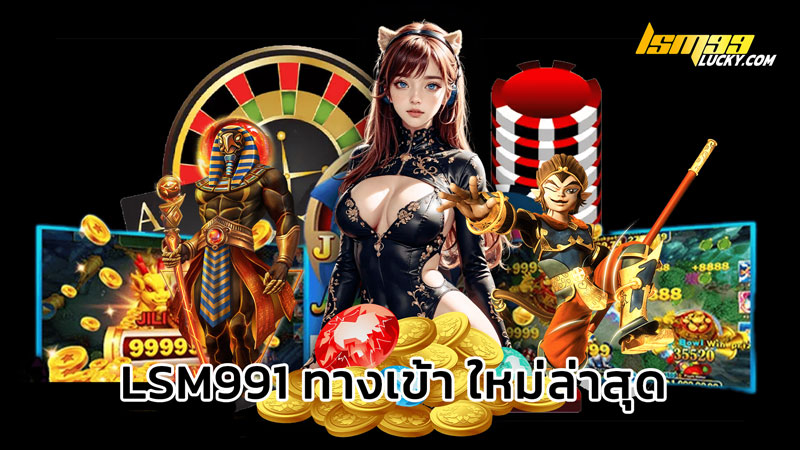 lsm991 ทางเข้า