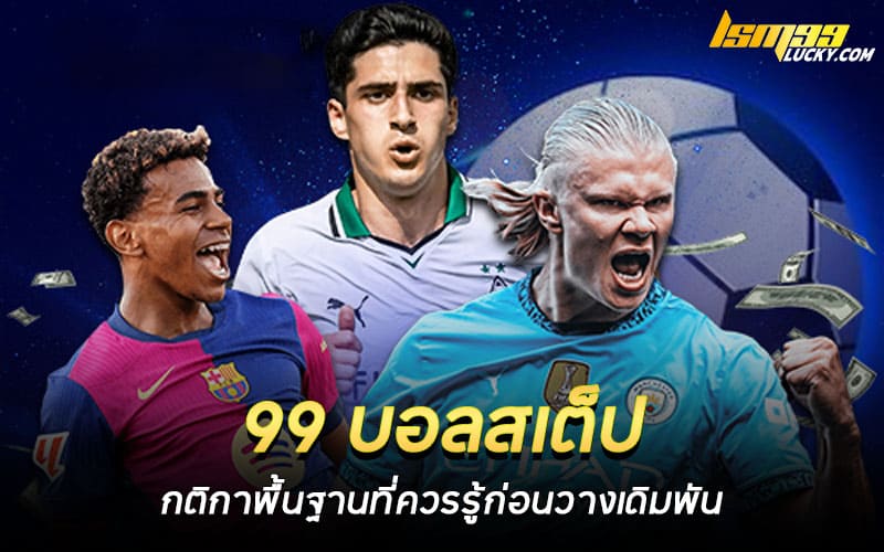 99 บอลสเต็ป กติกาพื้นฐาน