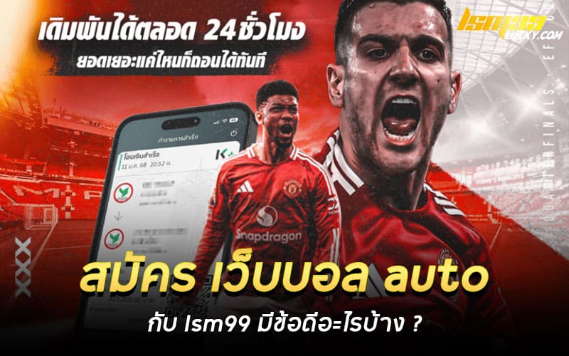 สมัคร เว็บบอล auto