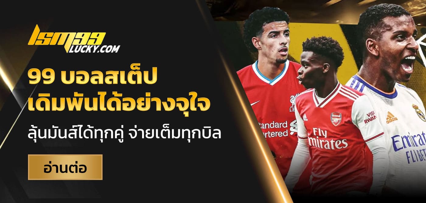 99 บอลสเต็ป