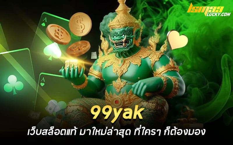 99yak เว็บสล็อตแท้