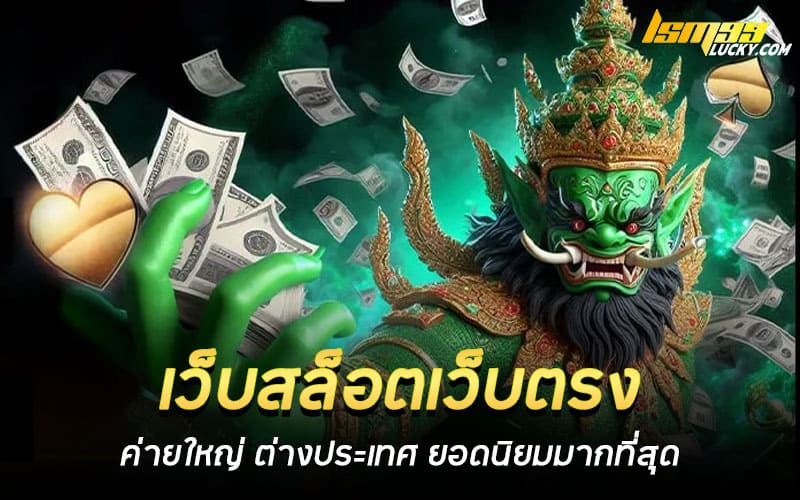 เว็บสล็อตเว็บตรง ค่ายใหญ่ ต่างประเทศ