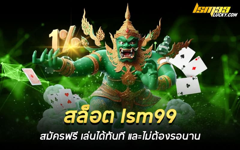 สล็อต lsm99