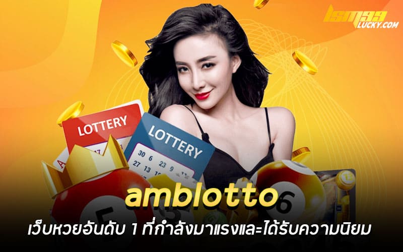amblotto เว็บหวยอันดับ 1