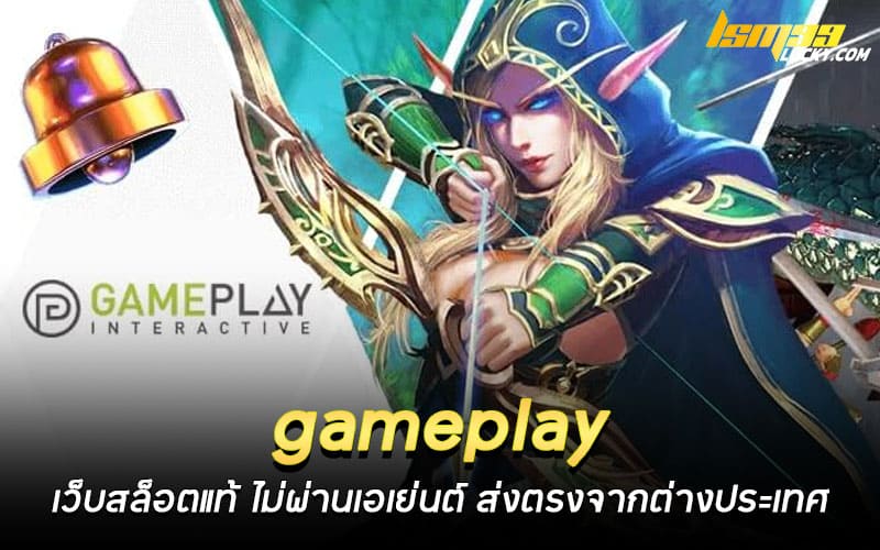 gameplay เว็บสล็อตแท้