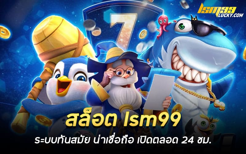 สล็อต lsm99