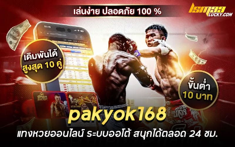 pakyok168 แทงมวยออนไลน์