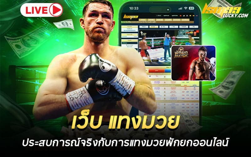 เว็บ แทงมวย