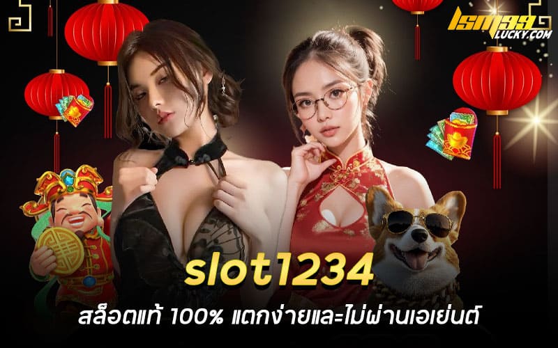 slot1234 สล็อตแท้ 100%