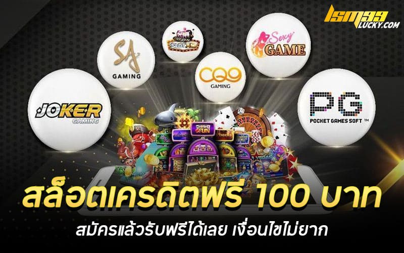 สล็อตเครดิตฟรี 100 บาท