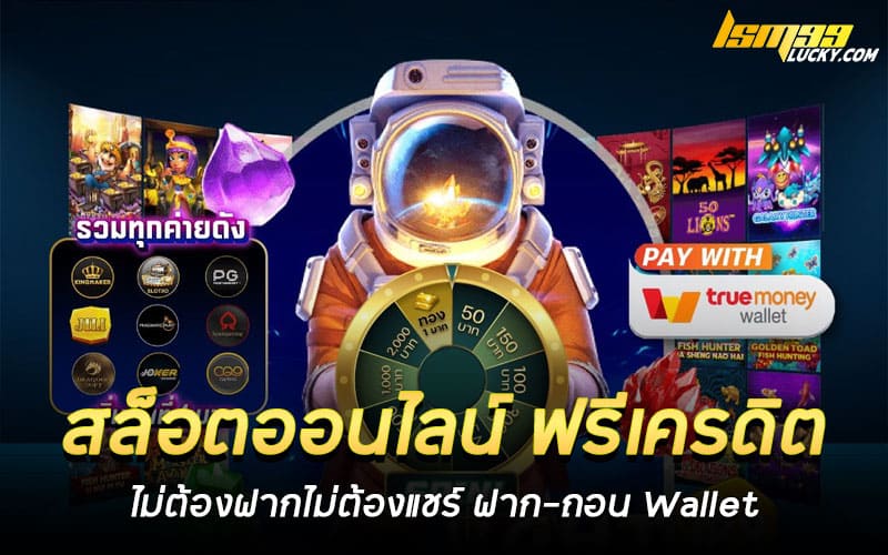 สล็อตออนไลน์ ฟรีเครดิต ไม่ต้องฝากไม่ต้องแชร์