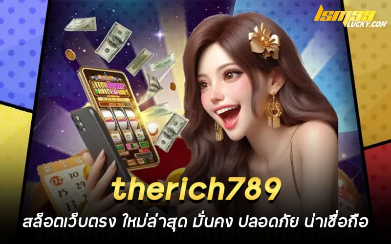 therich789 สล็อตเว็บตรง