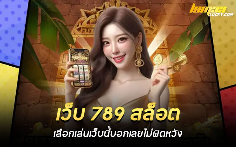เว็บ 789 สล็อต