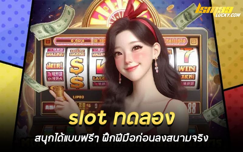 slot ทดลอง