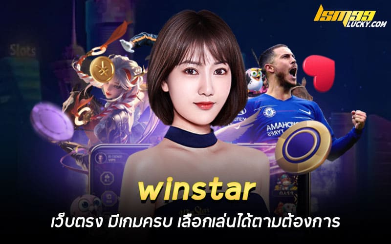 winstar เว็บตรง