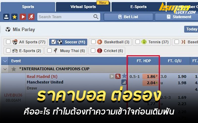 ราคาบอล ต่อรอง คืออะไร