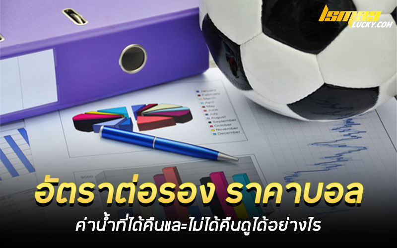 อัตราต่อรอง ราคาบอล
