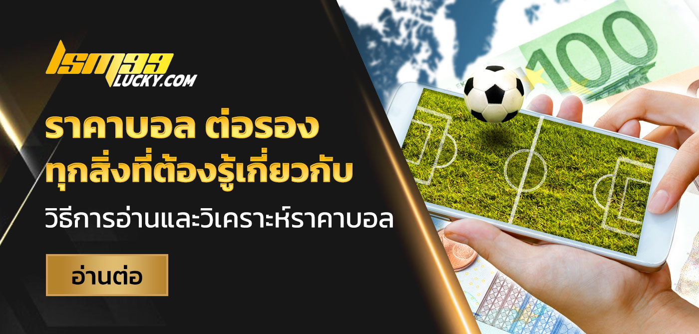 ราคาบอล ต่อรอง