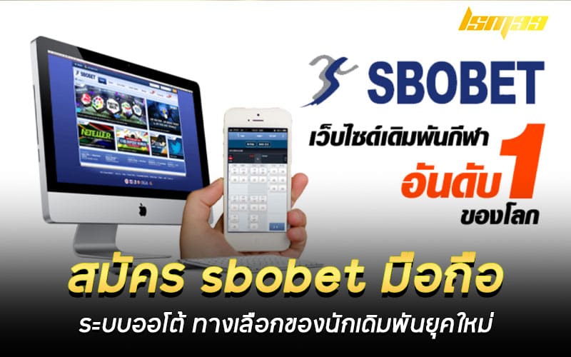 สมัคร sbobet มือถือ ระบบออโต้