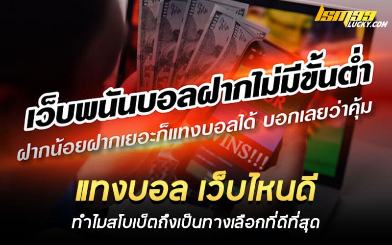 แทงบอล เว็บไหนดี