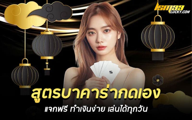 สูตรบาคาร่ากดเอง แจกฟรี