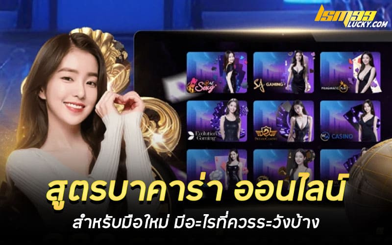 สูตรบาคาร่า ออนไลน์