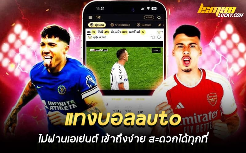 แทงบอลauto ไม่ผ่านเอเย่นต์