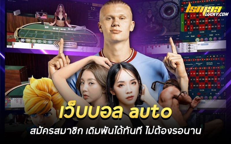เว็บบอล auto