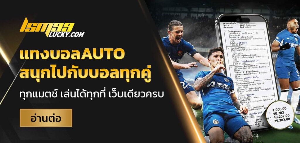 แทงบอลauto