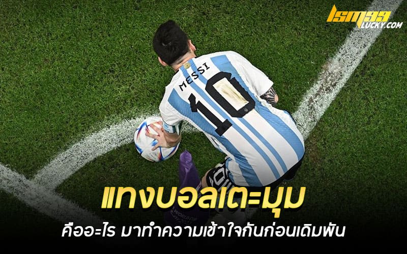 แทงบอลเตะมุม คืออะไร