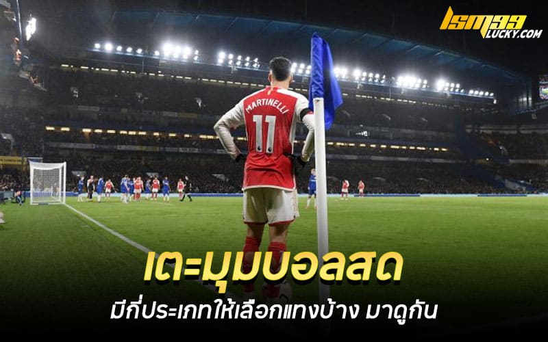 เตะมุมบอลสด