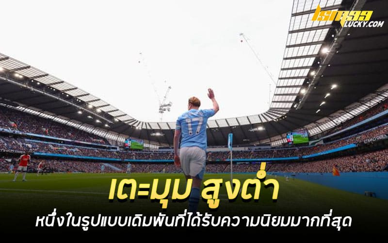 เตะมุม สูงต่ำ