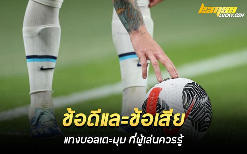 ข้อดีและข้อเสีย แทงบอลเตะมุม