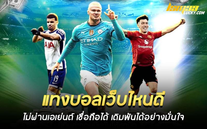 แทงบอลเว็บไหนดี ไม่ผ่านเอเย่นต์