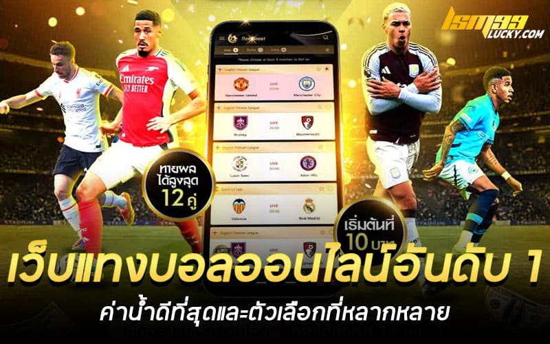 เว็บแทงบอลออนไลน์อันดับ 1