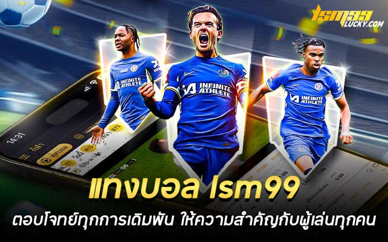 แทงบอล lsm99