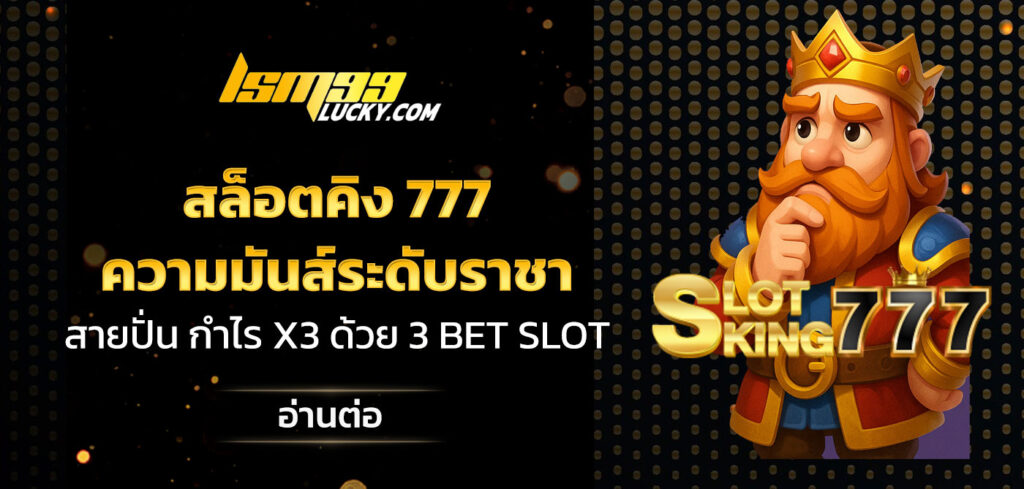 สล็อตคิง 777