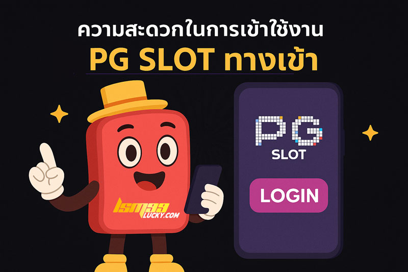 PG Slot ทางเข้า มือถือ