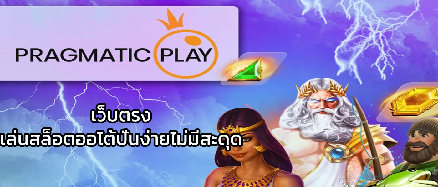 pragmatic play เว็บตรง